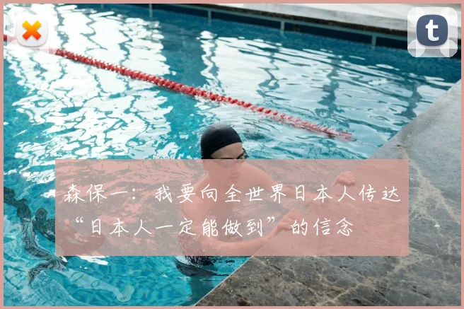 森保一：我要向全世界日本人传达“日本人一定能做到”的信念