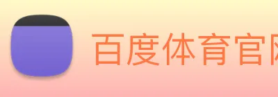 百度体育官网 Logo